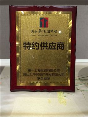 上海文宗緣商貿(mào)有限公司獲得第一上海中心集團授牌特約供應(yīng)商 上海文宗緣商貿(mào)有限公司獲得第一上海中心集團授牌特約供應(yīng)商