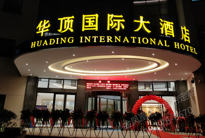 浙江華頂國(guó)際大酒店窗簾工程 浙江華頂國(guó)際大酒店窗簾工程