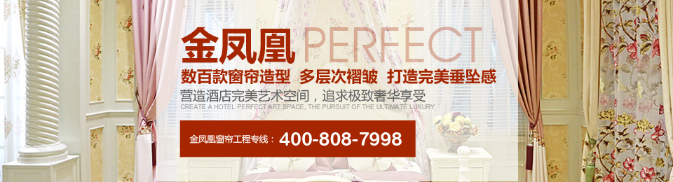 金鳳凰——數(shù)百款窗簾造型，多層次褶皺，打造完美垂墜感！