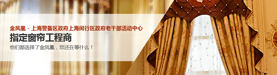 金鳳凰-上海警備區(qū)政府上海閔行區(qū)政府老干部活動中心指定窗簾工程商 金鳳凰-上海警備區(qū)政府上海閔行區(qū)政府老干部活動中心指定窗簾工程商