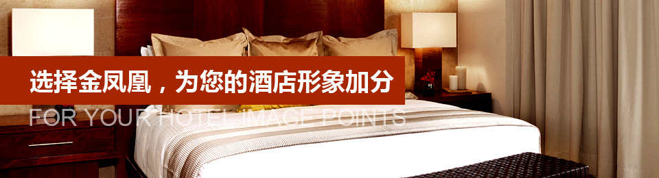 選擇文宗緣，為您的酒店形象加分