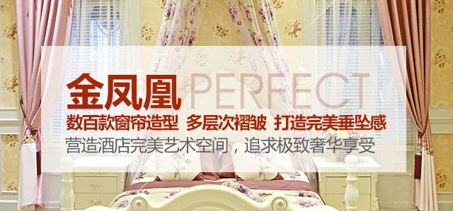 金鳳凰——數(shù)百款窗簾造型，多層次褶皺，打造完美垂墜感！